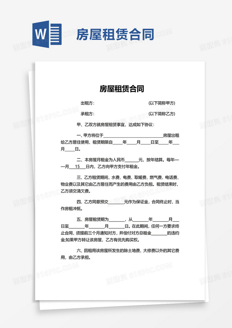 简约简洁版房屋租赁合同word模板