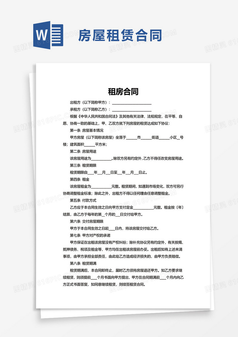 简单版租房合同word模板