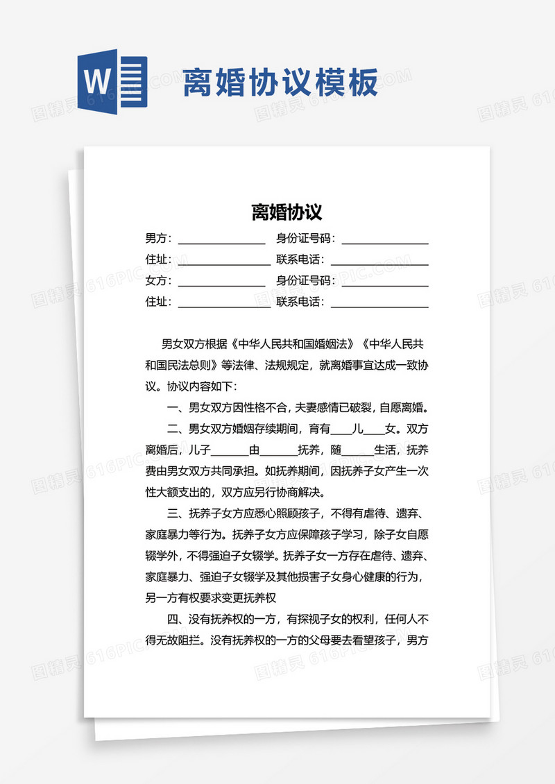 简洁通用离婚协议word模板