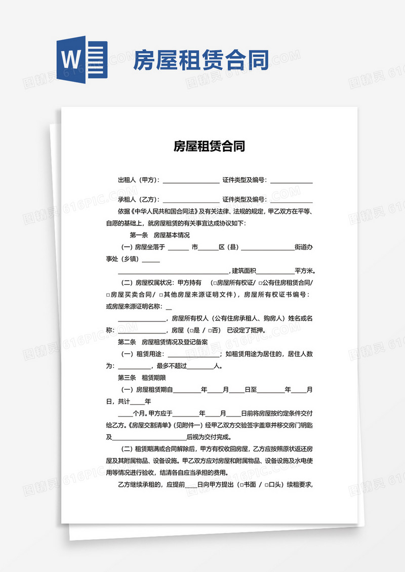 简单简约房屋租赁合同word模板