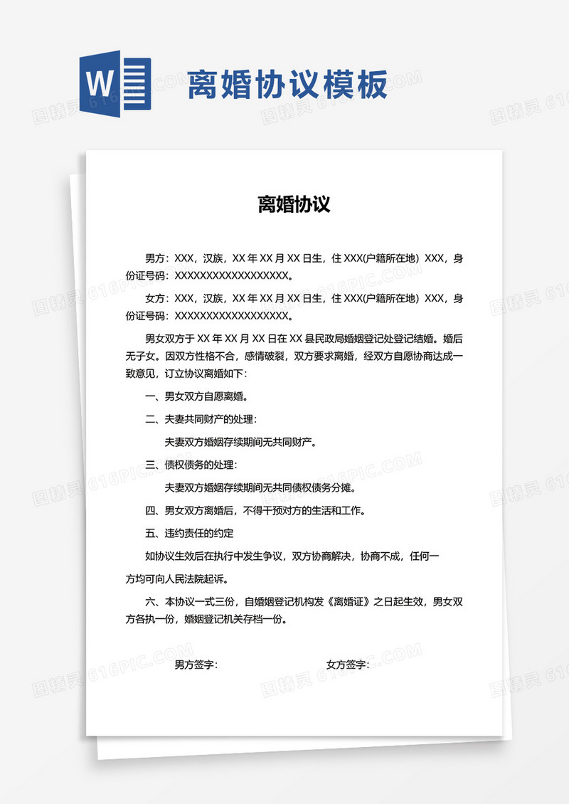 简单简约离婚协议word模板