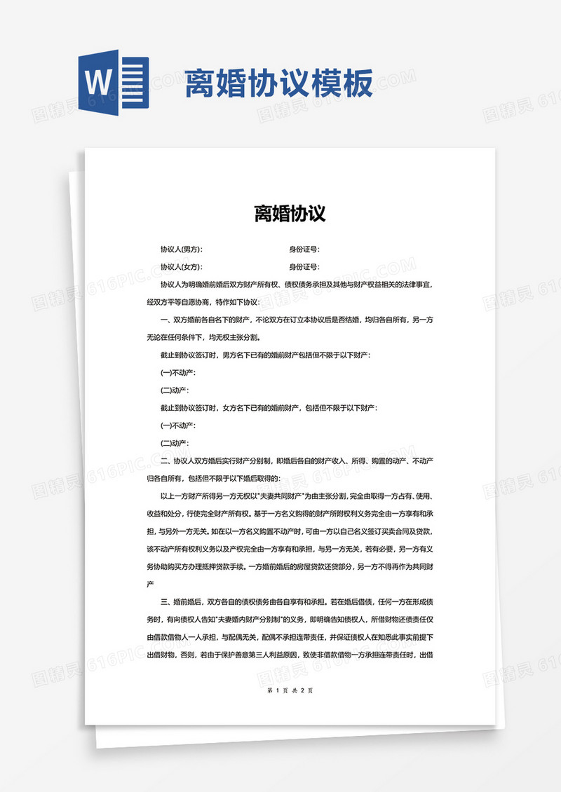 简洁实用离婚协议word模板