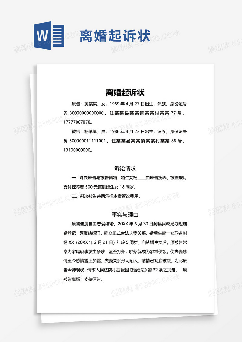 简洁离婚起诉状word模板