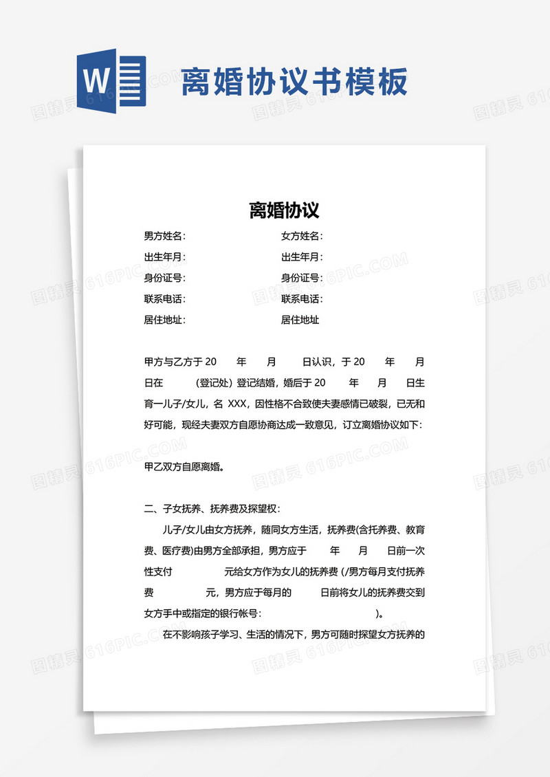 简约离婚协议word模板