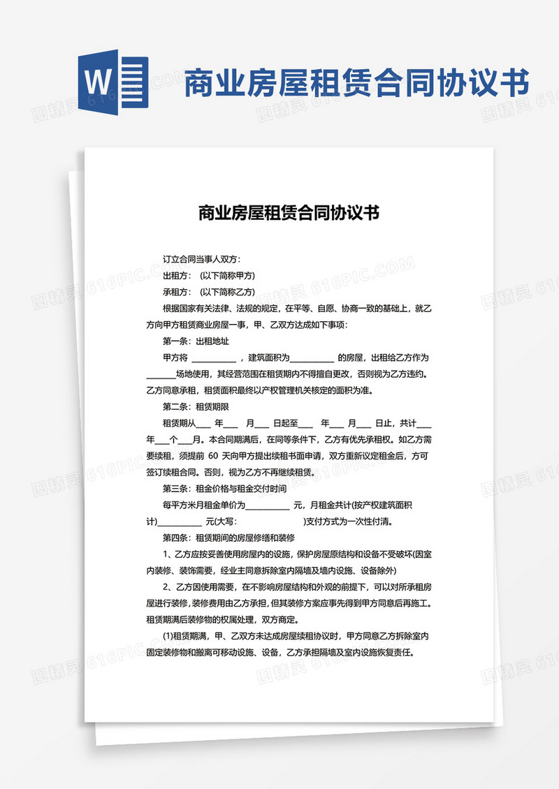 商业房屋租赁合同协议书word模板