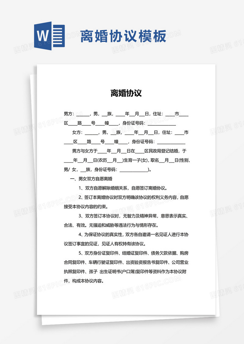 通用简洁离婚协议word模板