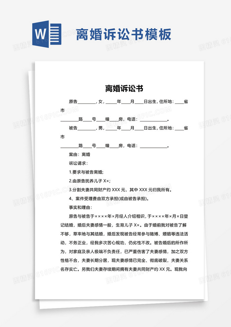 简约离婚诉讼书word模板