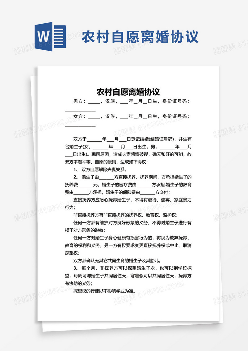 简洁农村自愿离婚协议word模板