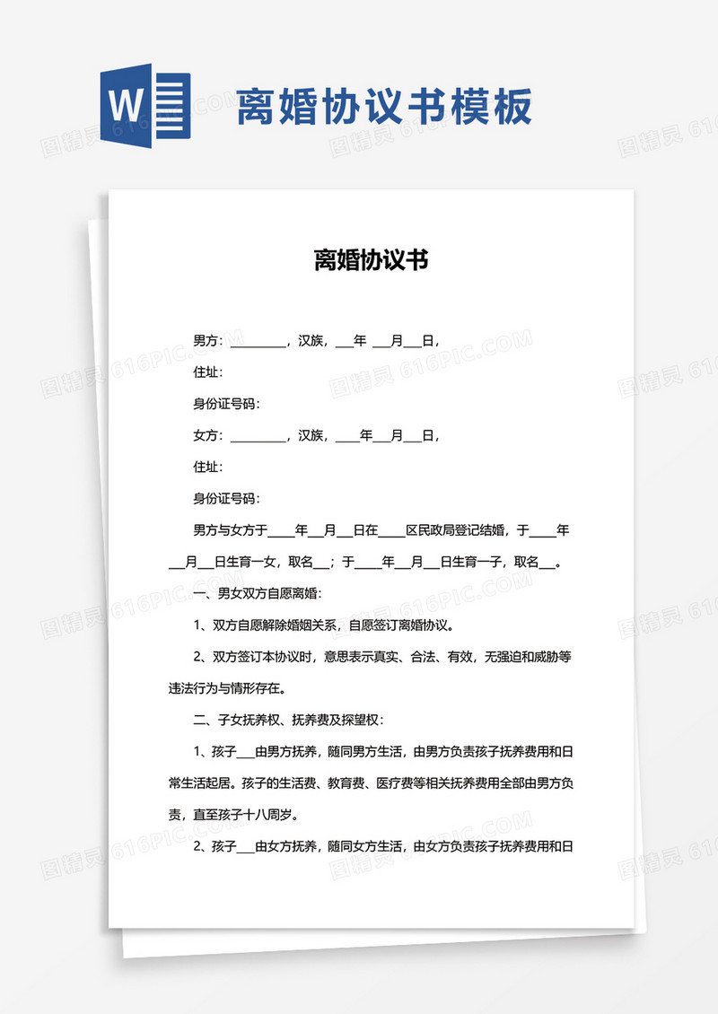 实用通用离婚协议书word模板