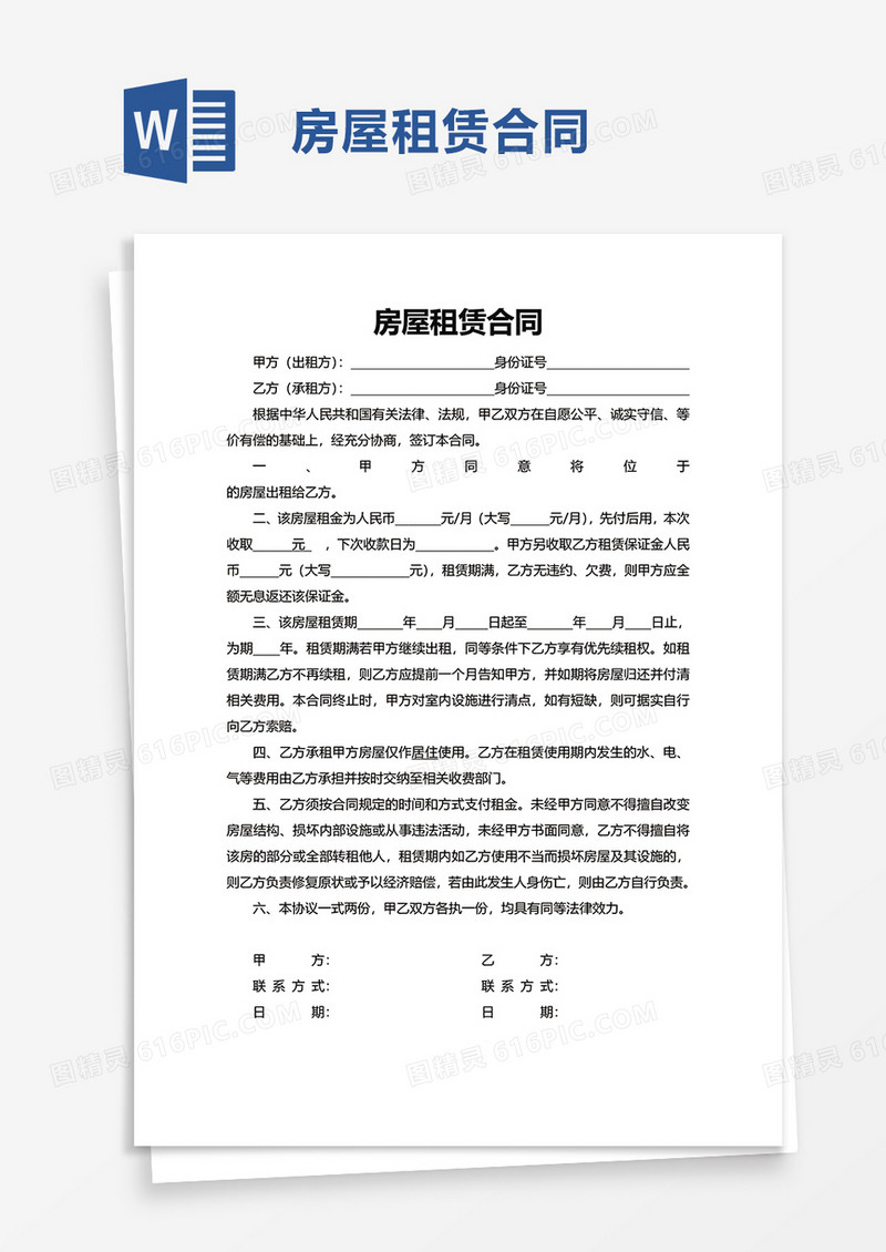 简单版房屋租赁合同word模板