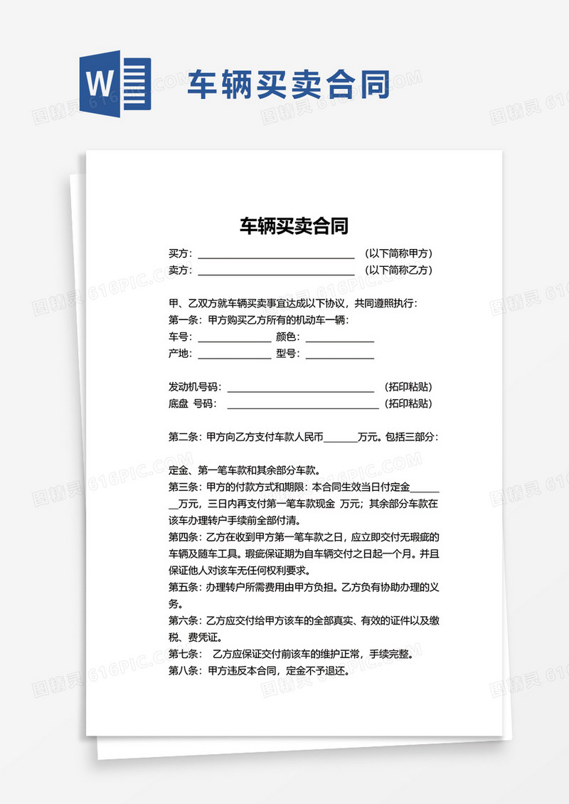 简洁简单车辆买卖合同word模板