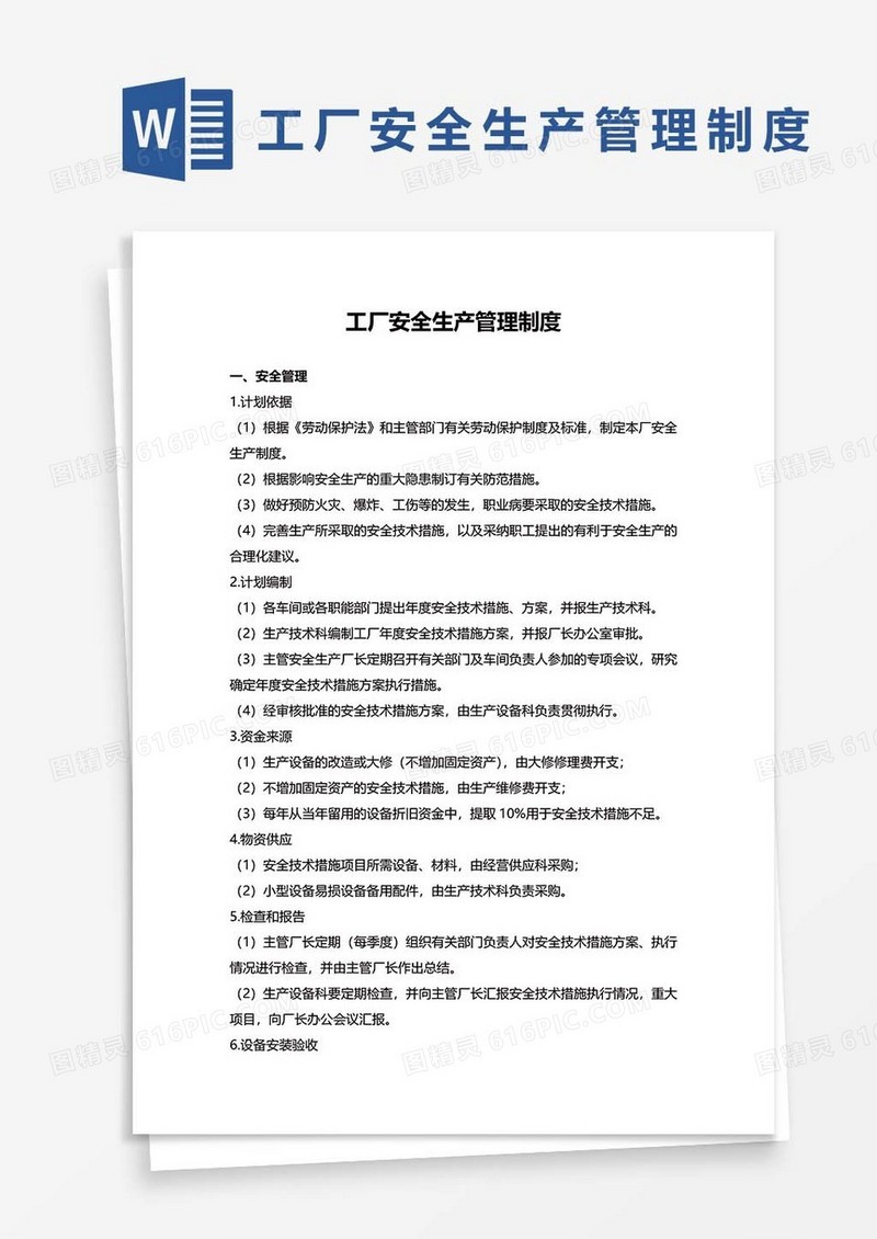 工厂安全生产管理制度WORD模板