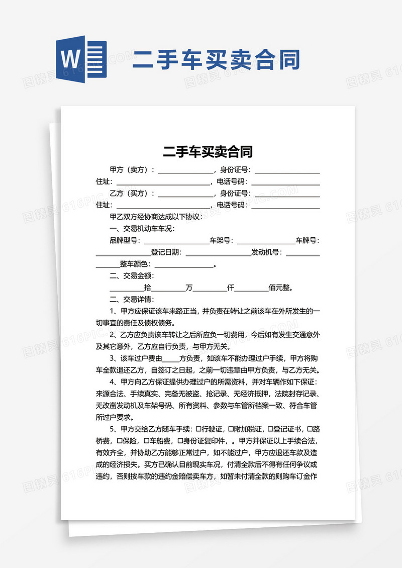 简洁版二手车买卖合同word模板