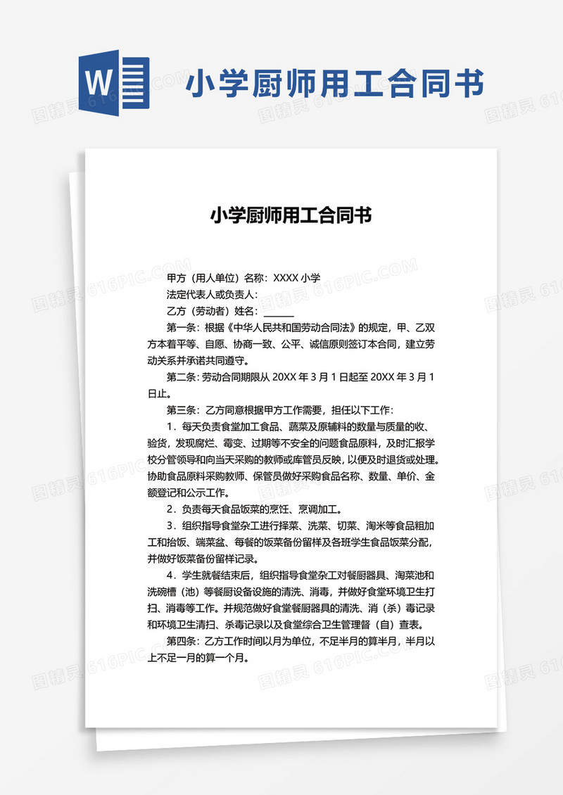 小学厨师用工合同书word模板