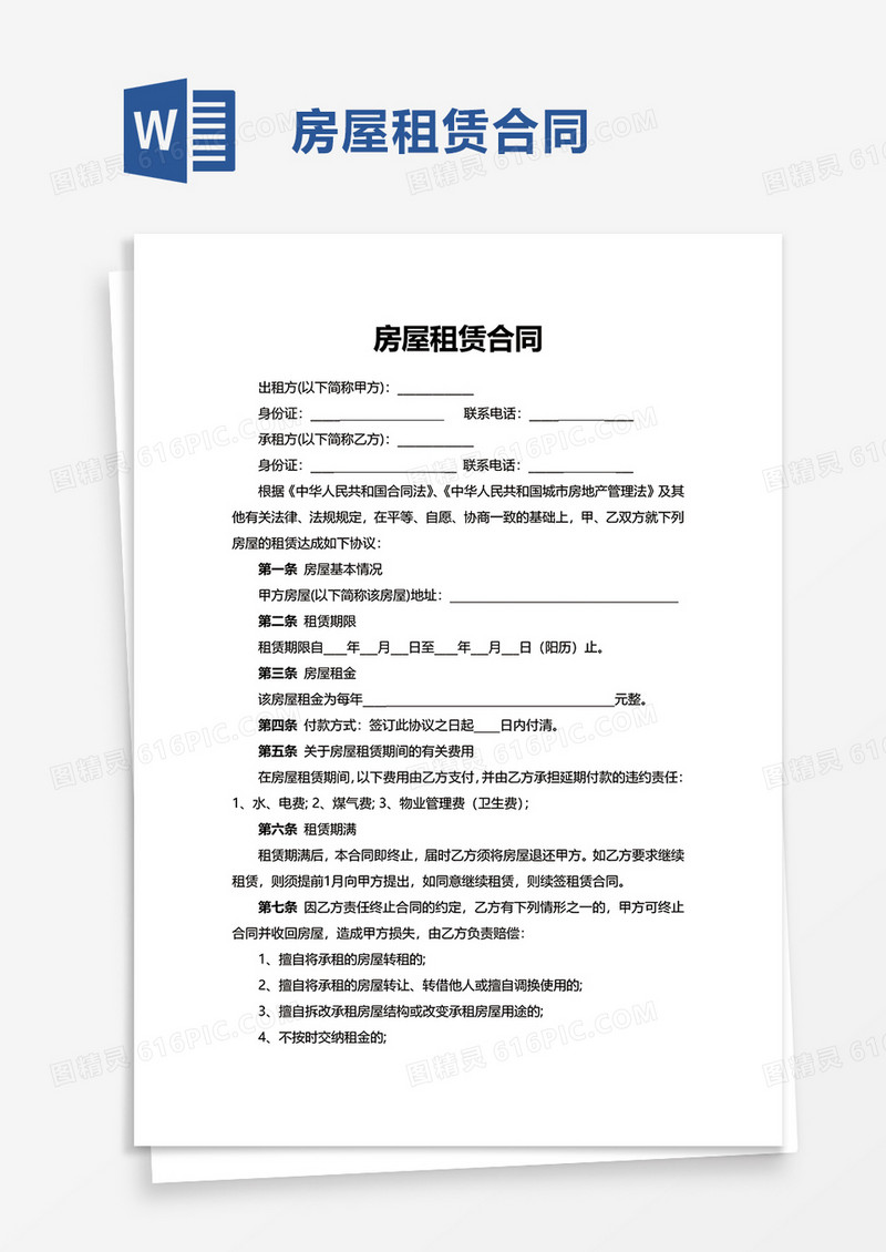 简洁版房屋租赁合同word模板