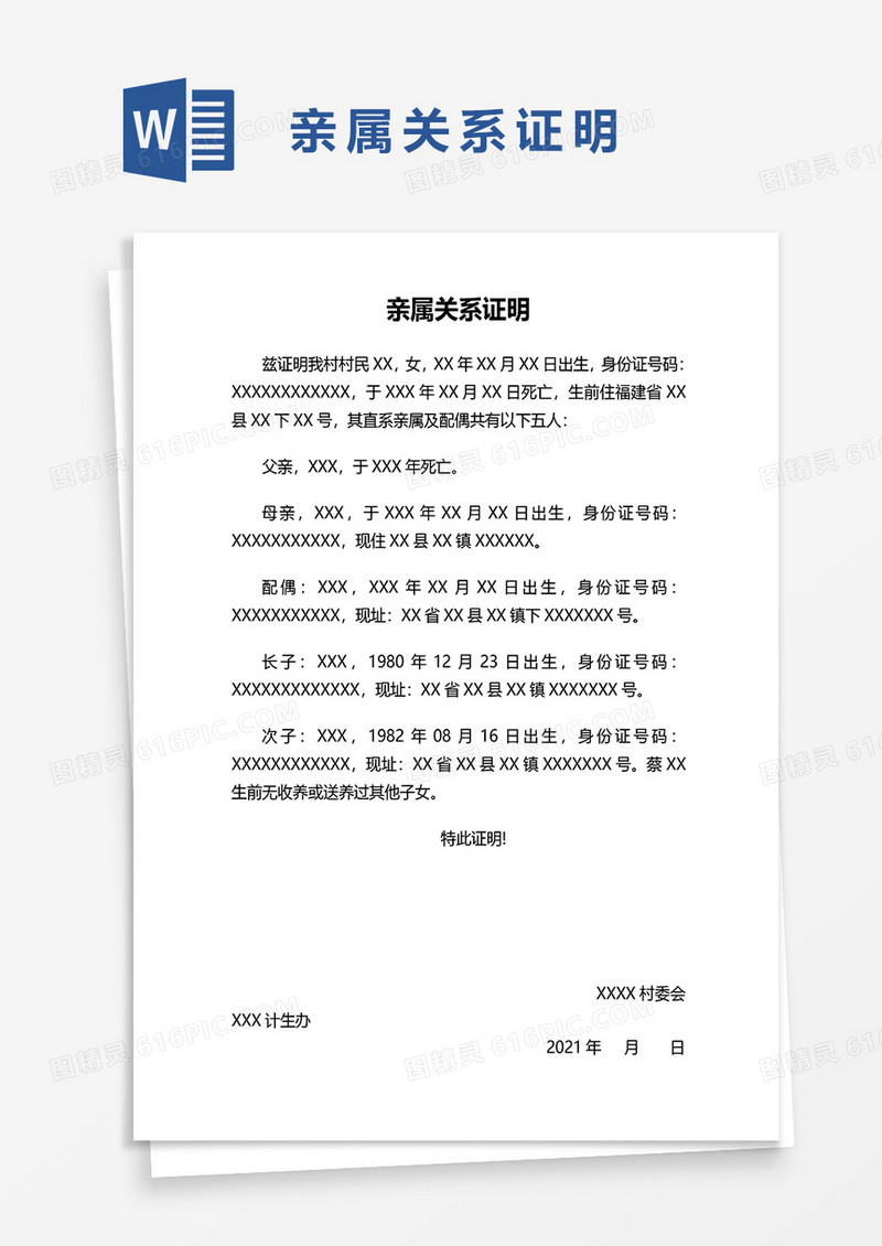 街道亲属关系证明word文件模板