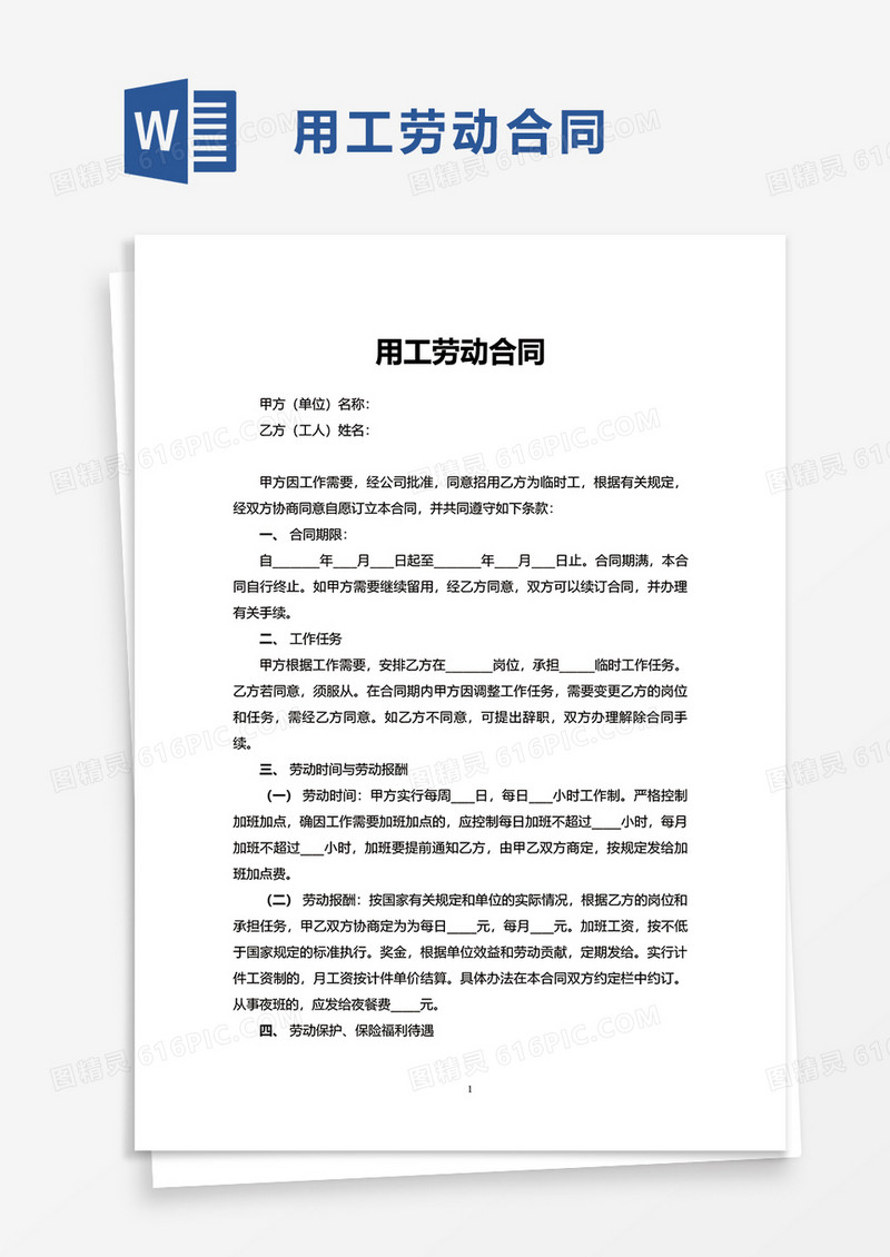 简洁简约建筑工地用工劳动合同word模板