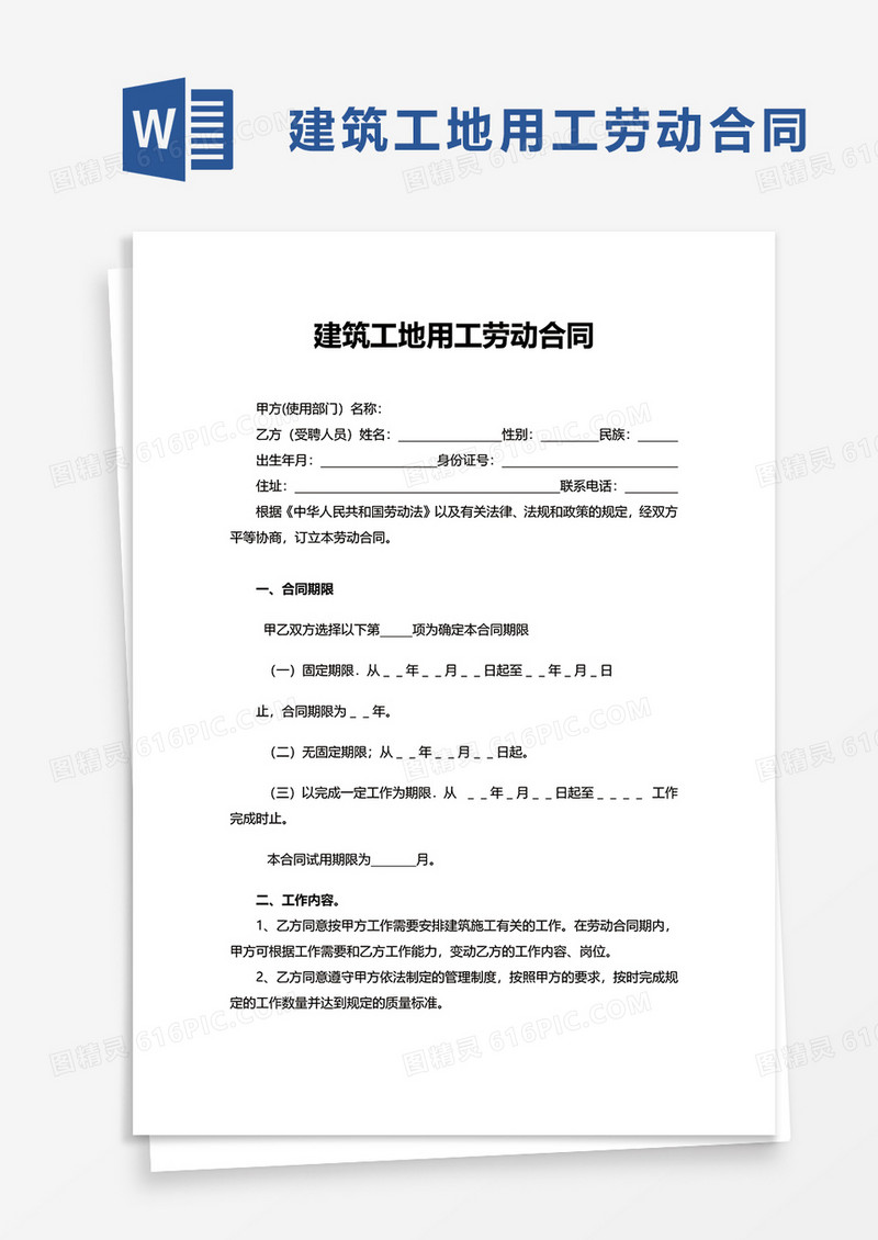 简洁建筑工地用工劳动合同word模板