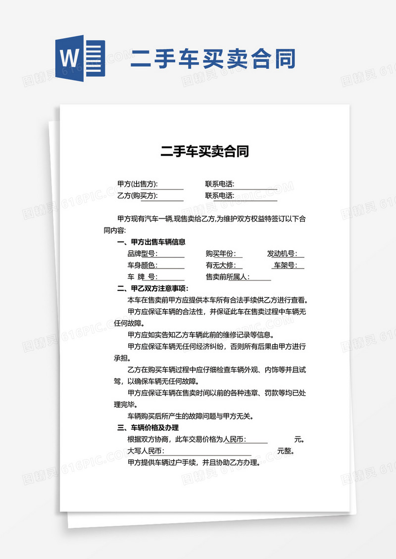 实用二手车买卖合同word模板