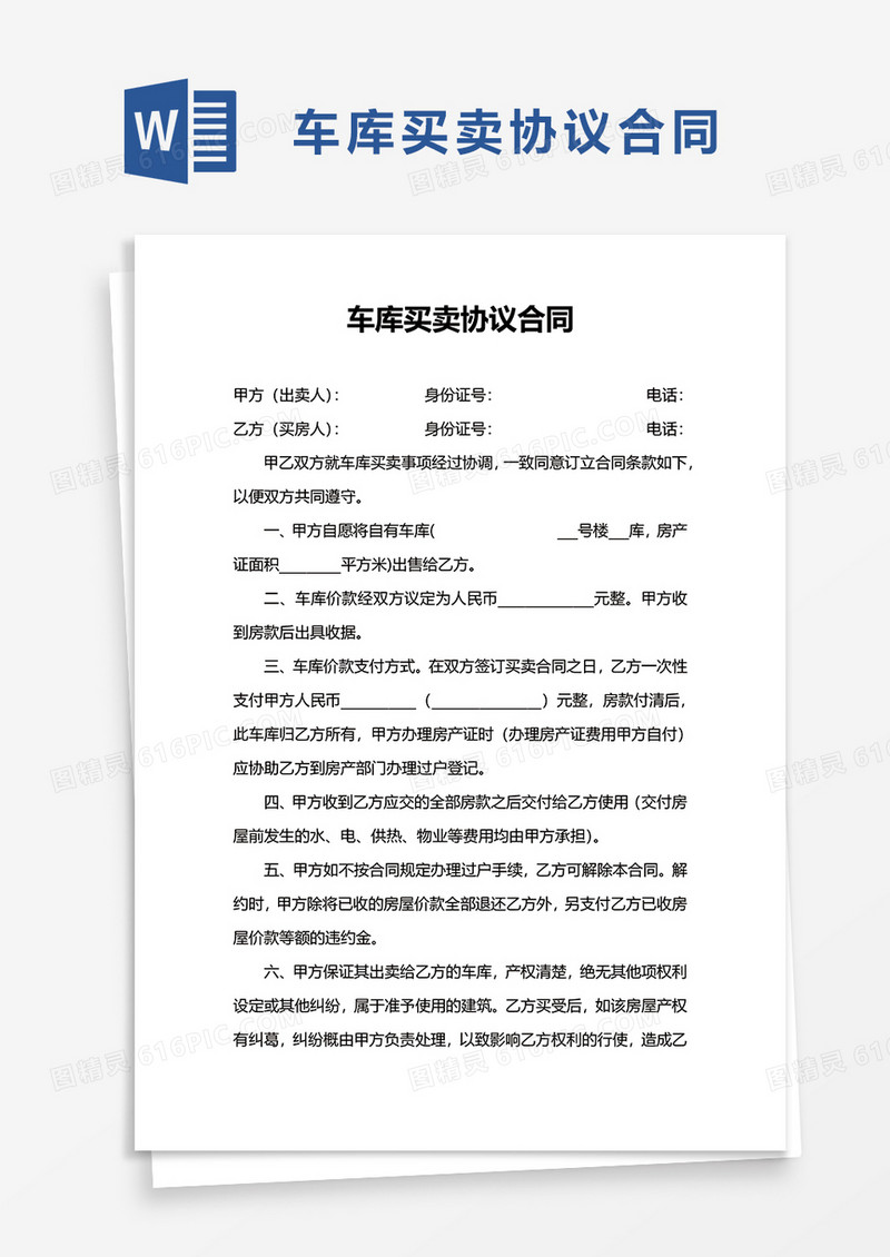 车库买卖协议合同word模板