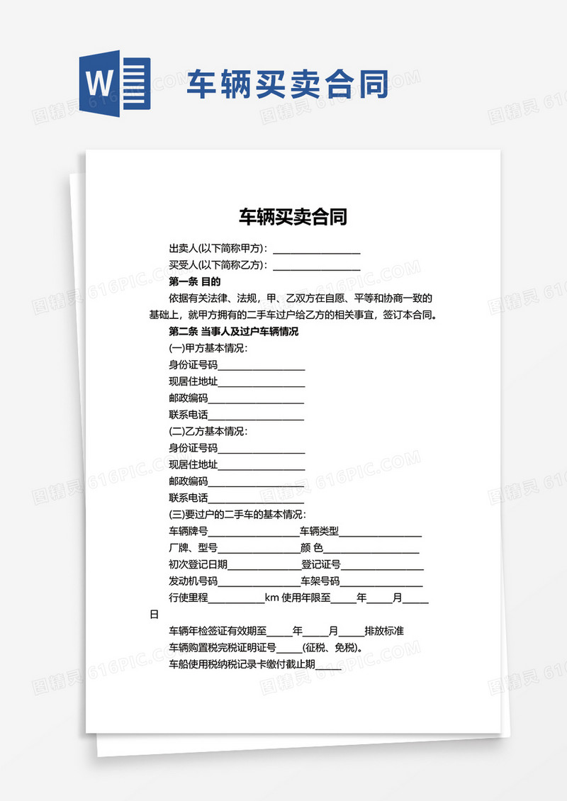 简约简单车辆买卖合同word模板