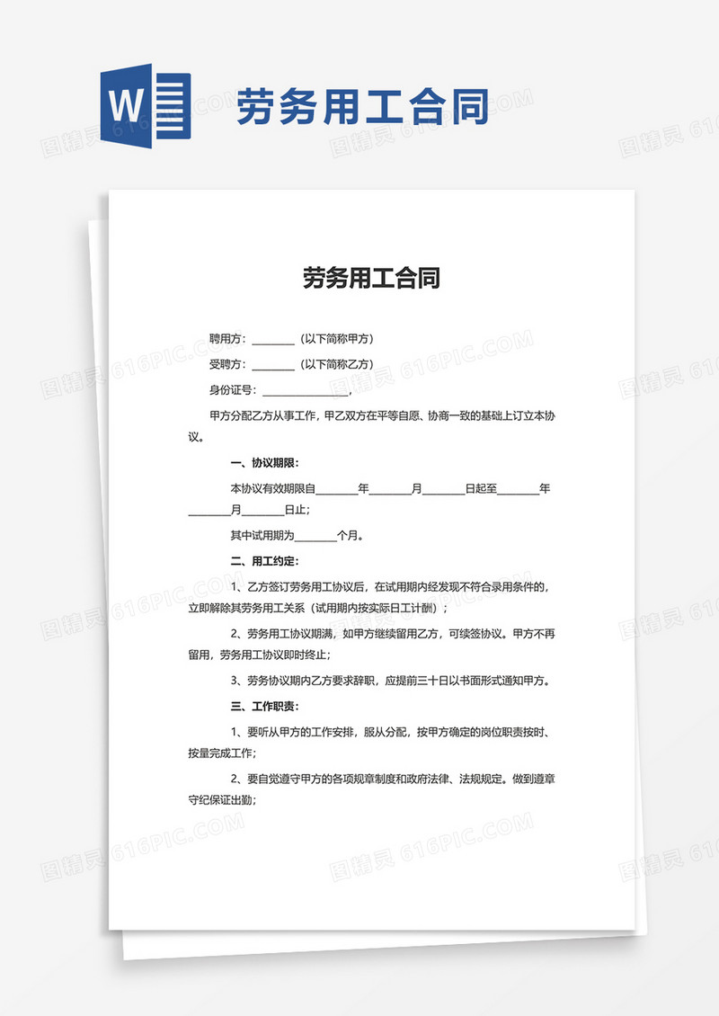 公司劳务用工合同word模板