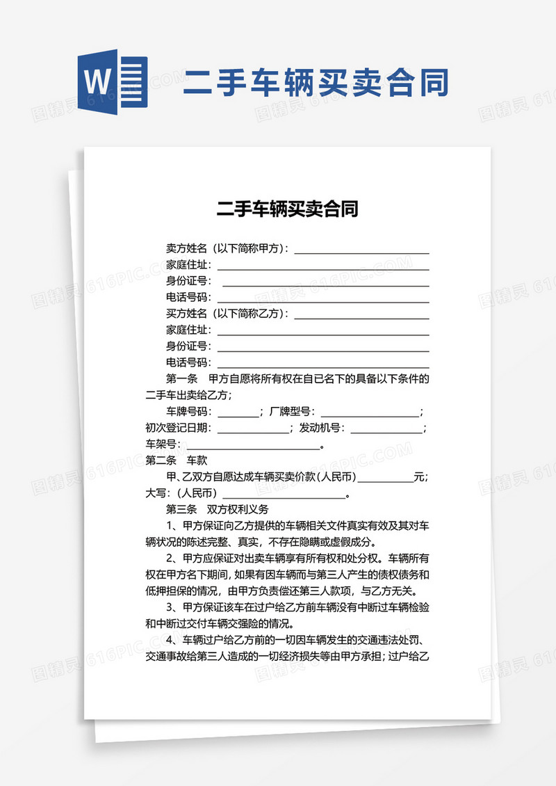 简洁实用二手车辆买卖合同word模板