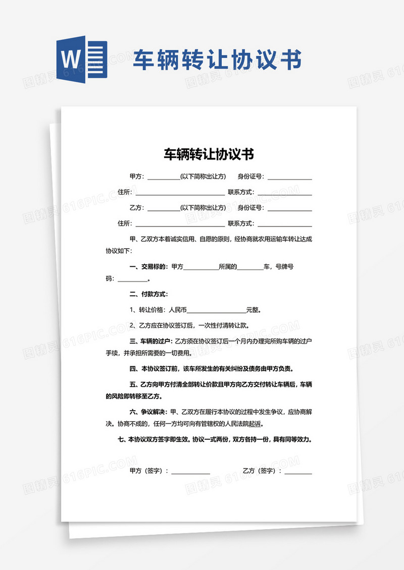 简约实用车辆转让协议书word模板