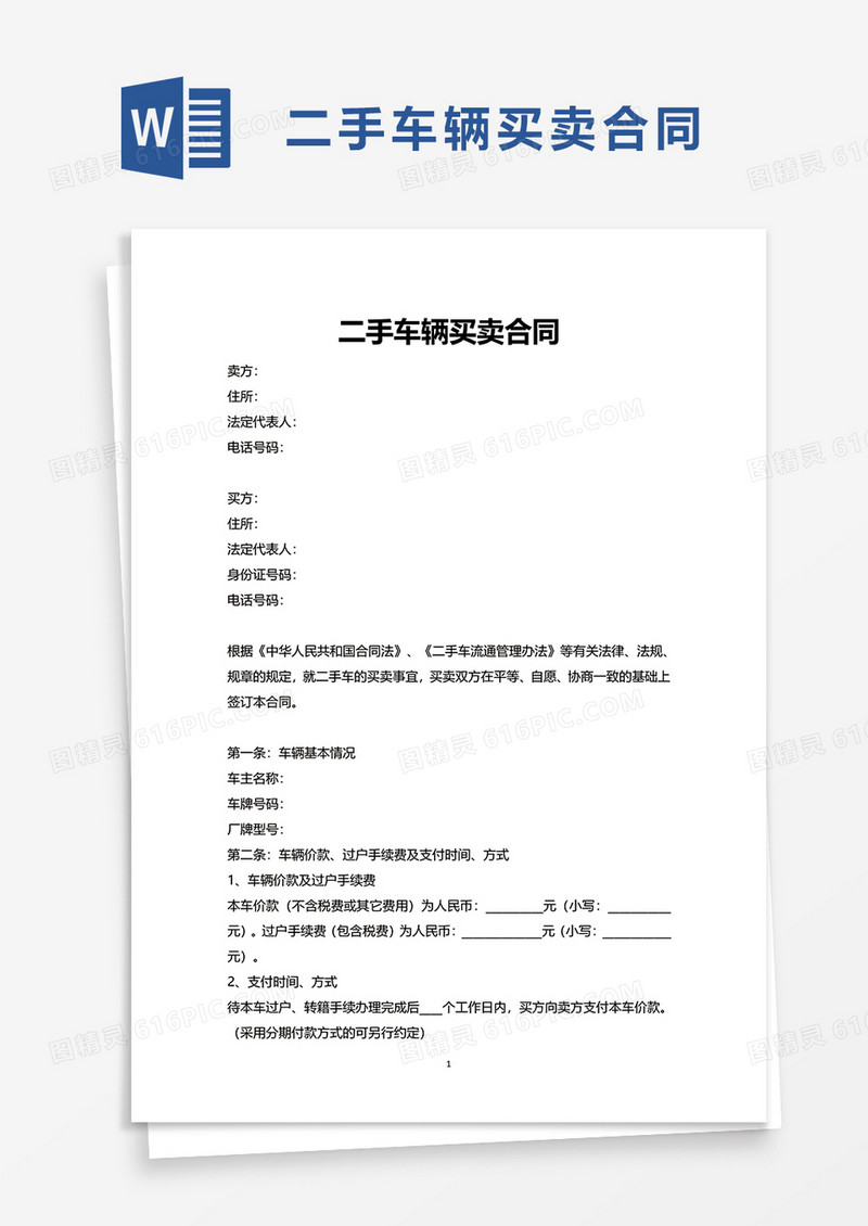 简洁版二手车辆买卖合同word模板
