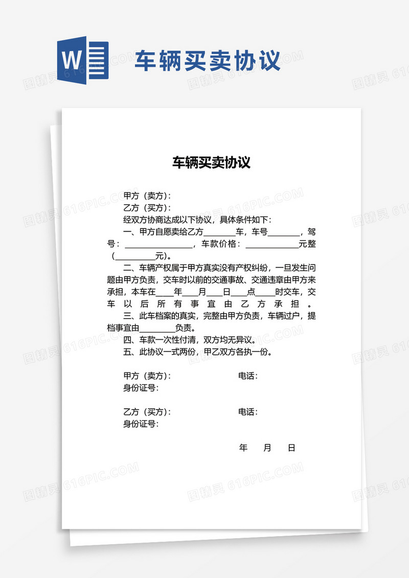 实用简单车辆买卖协议word模板