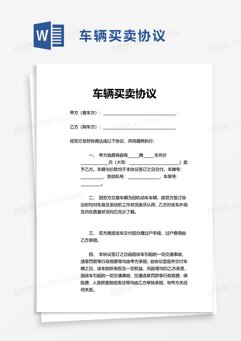 简单简洁车辆买卖协议word模板