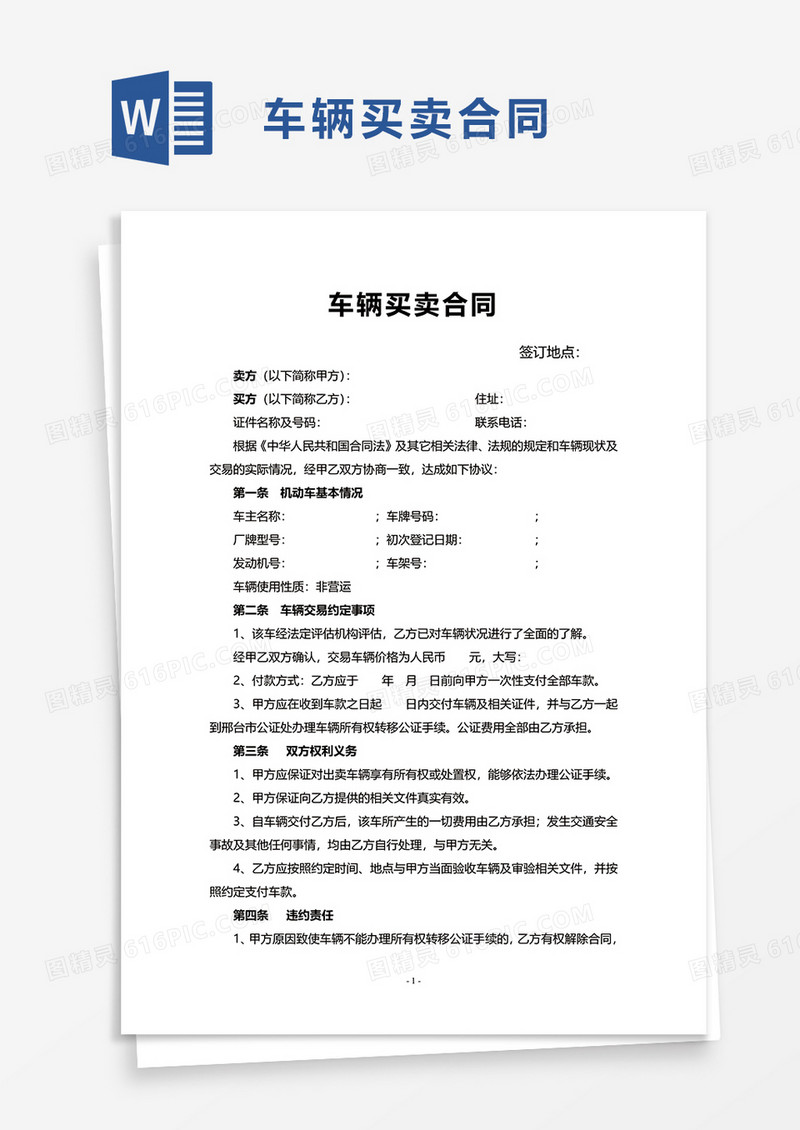 实用简约车辆买卖合同word模板