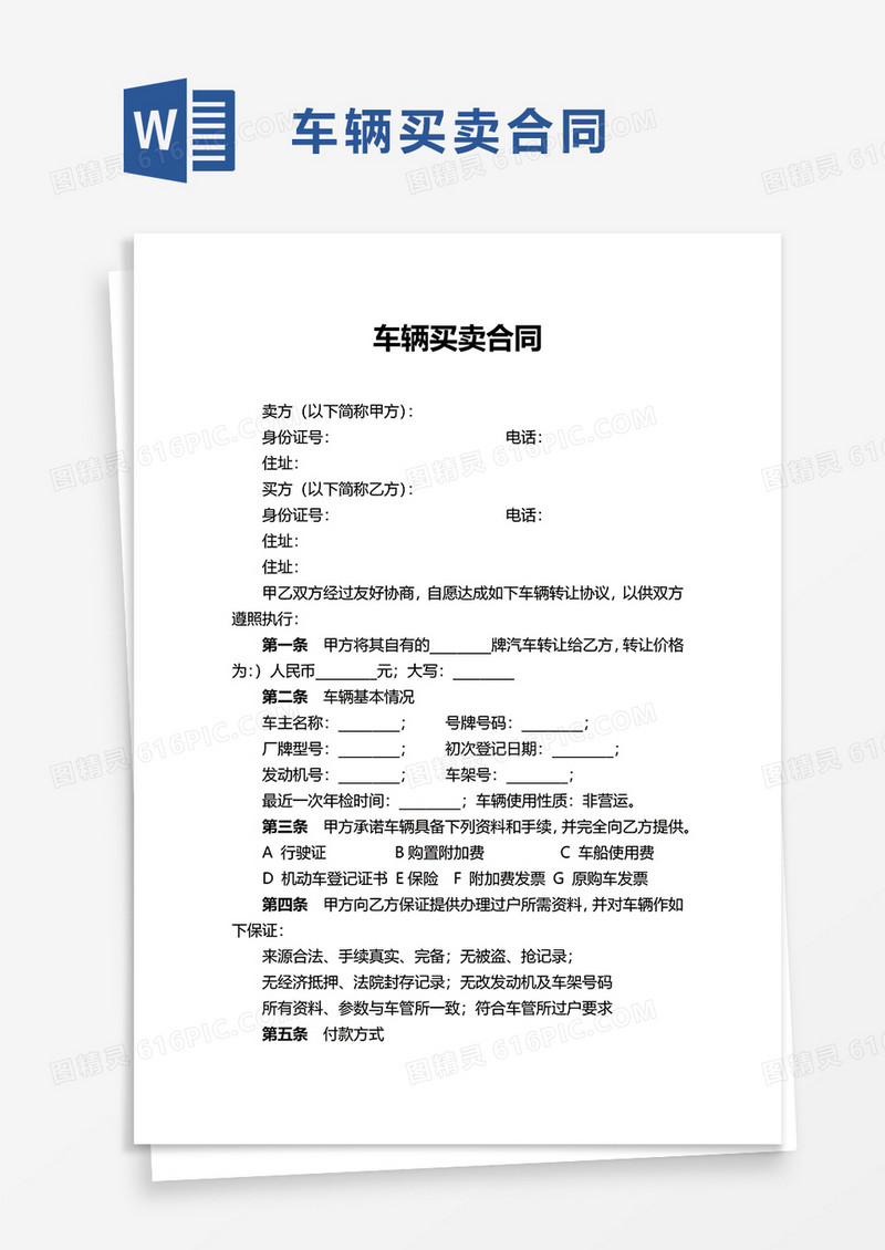 简单简洁车辆买卖合同word模板