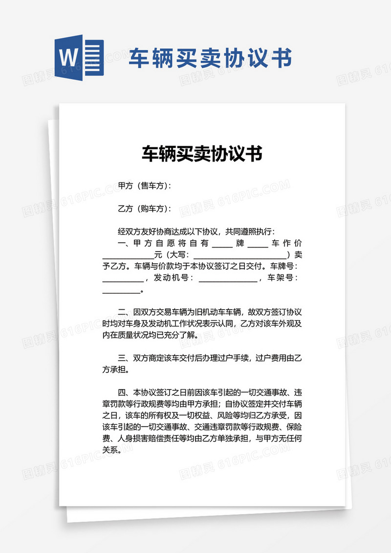 简洁商务车辆买卖协议书word模板