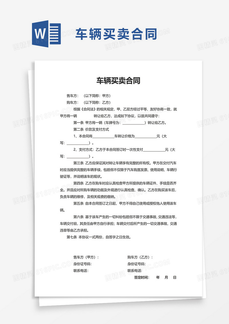 简约简洁车辆买卖合同word模板