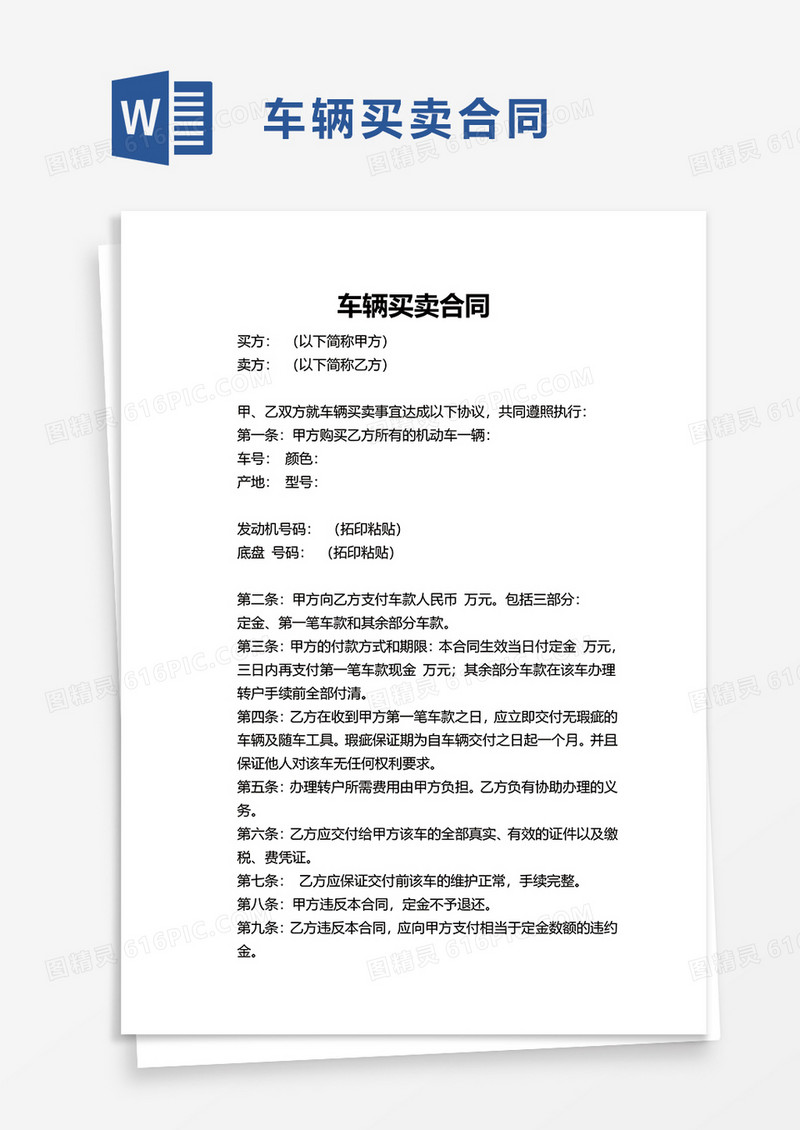 简约实用车辆买卖合同word模板