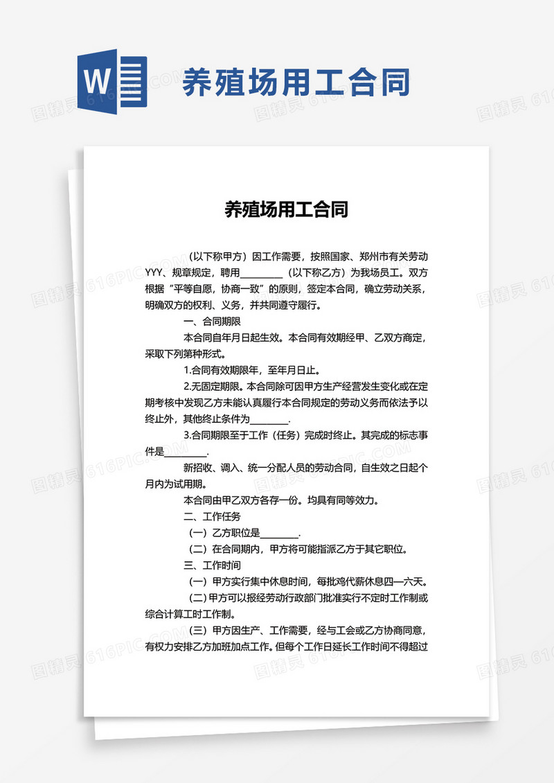 养殖场用工合同word模板