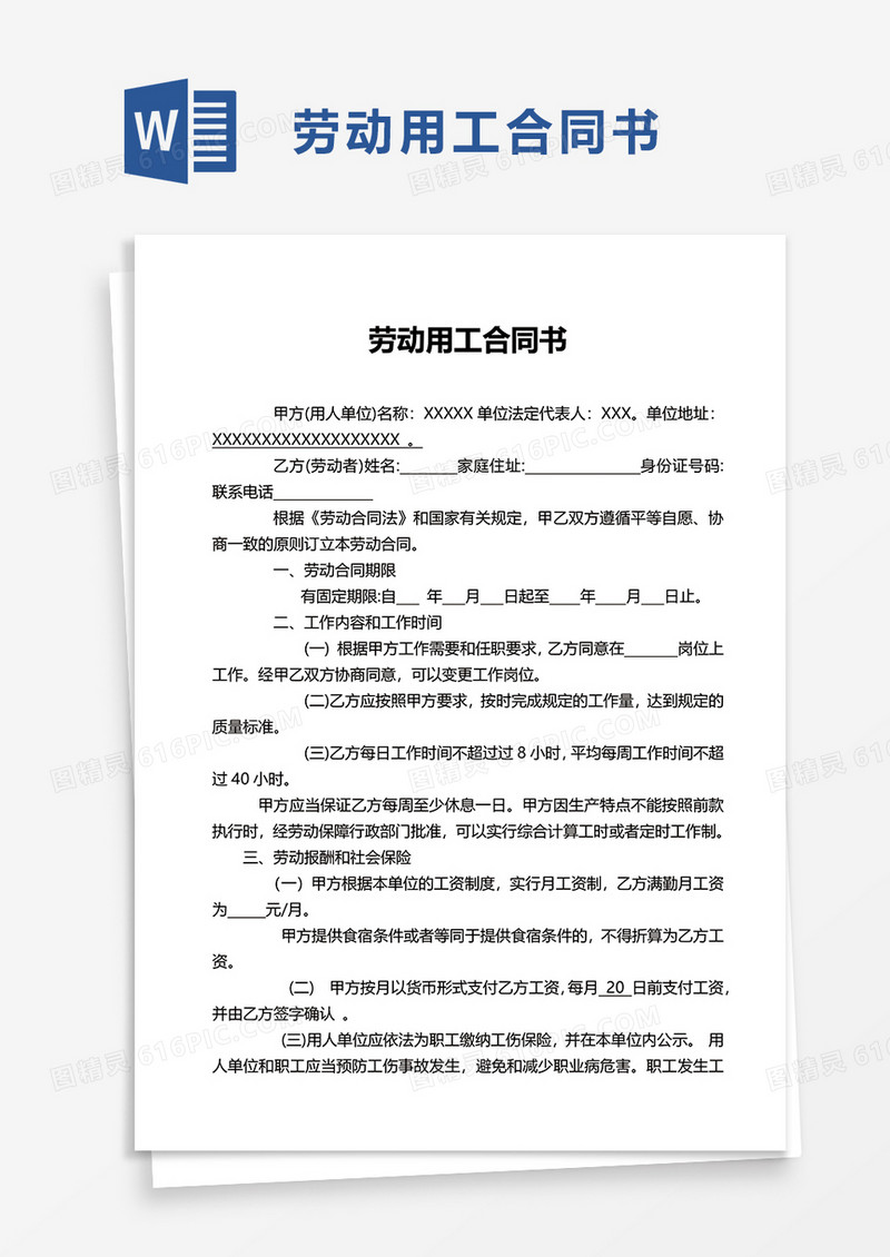 实用劳动用工合同书word模板