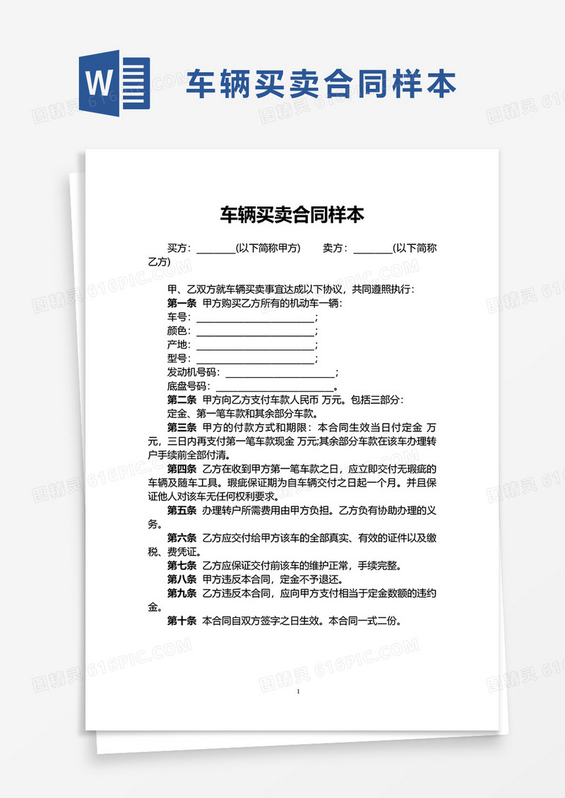 车辆买卖合同样本word模板