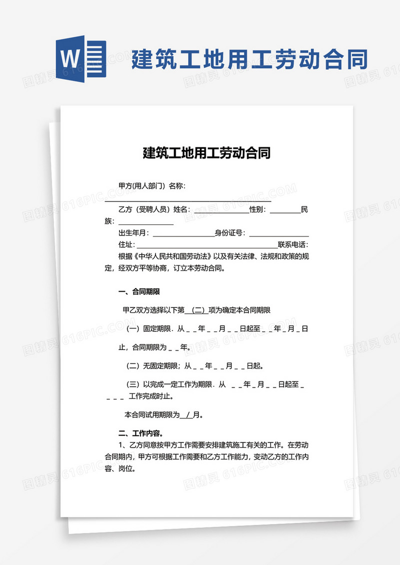 建筑工地用工劳动合同word模板