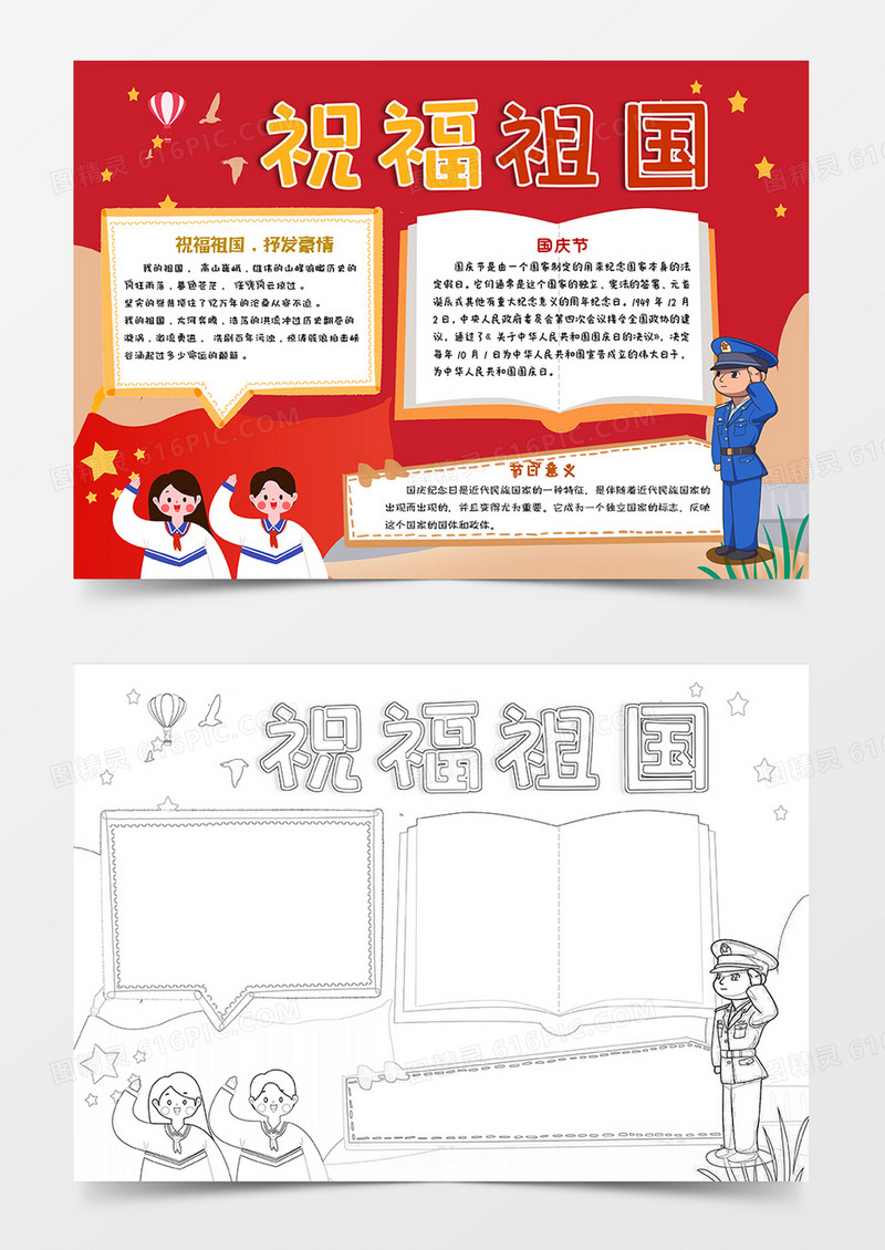 红色卡通祝福祖国国庆节小报手抄报word模板