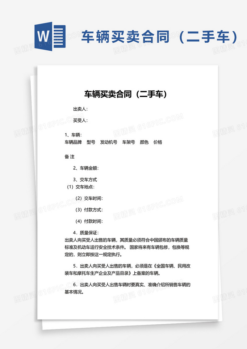 车辆买卖合同（二手车）word模板