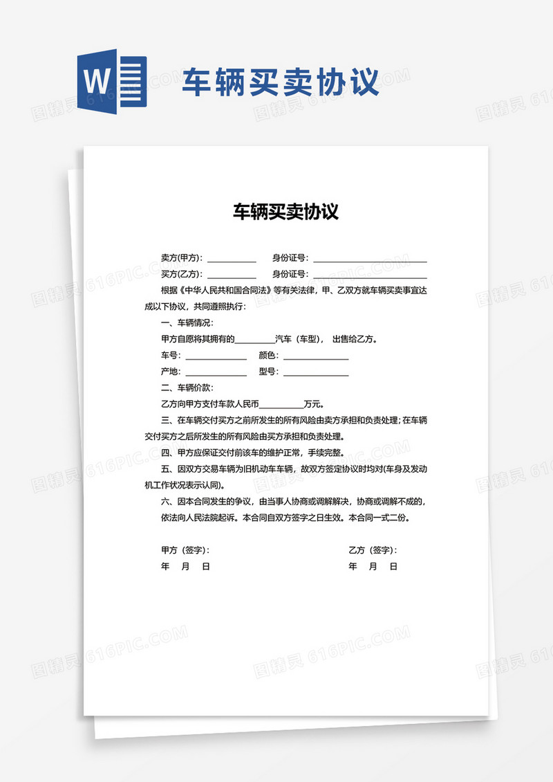 实用简洁车辆买卖协议word模板