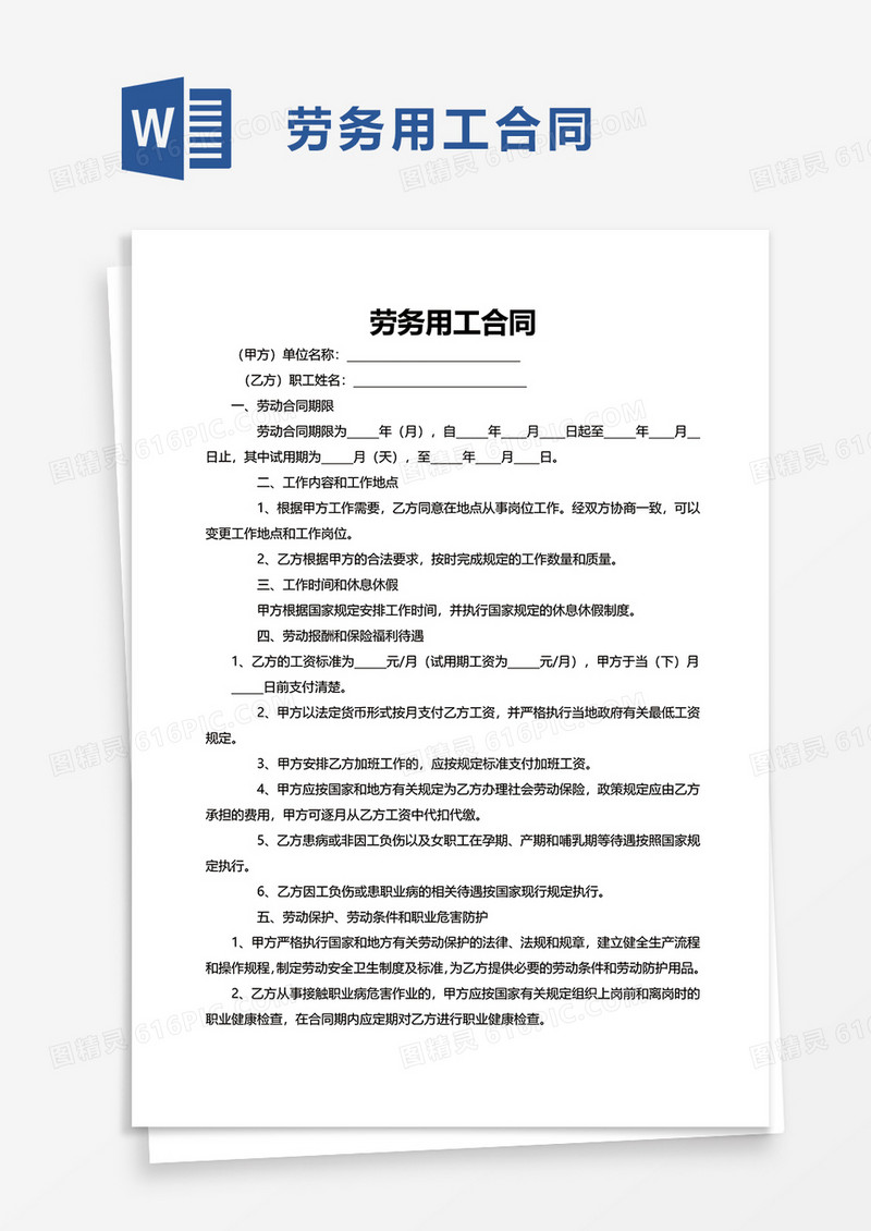 企业公司劳务用工合同word模板