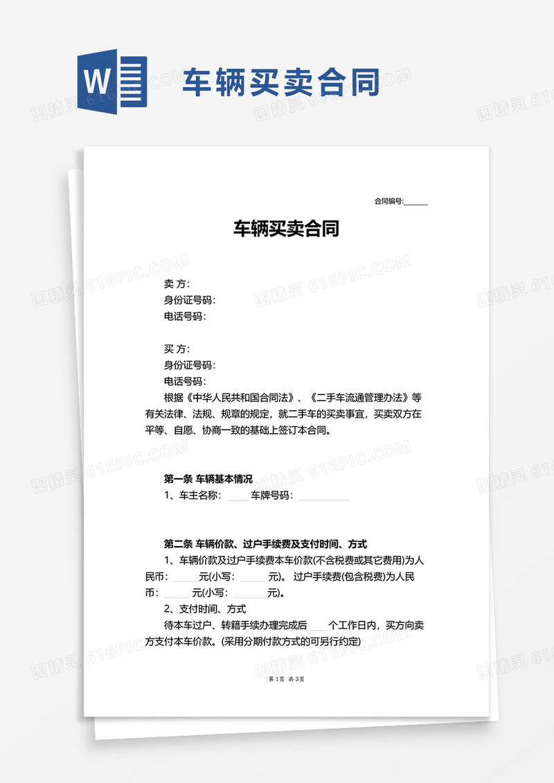 通用版车辆买卖合同word模板