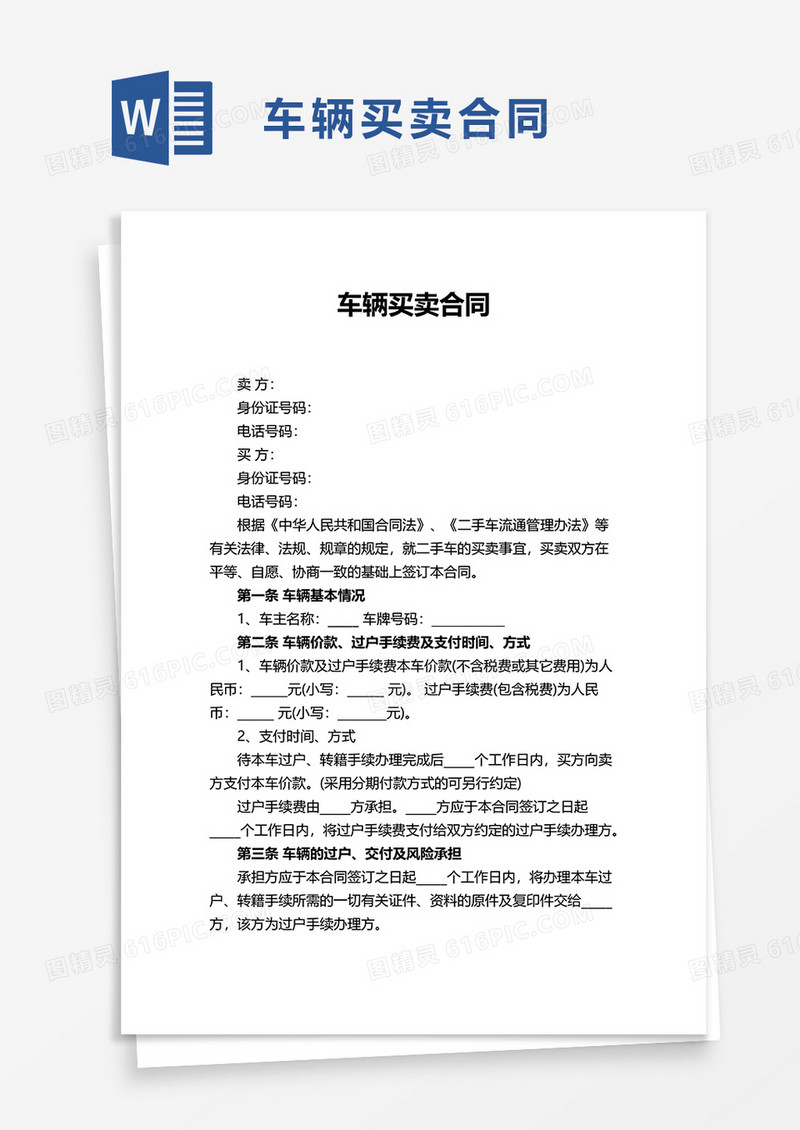 简约版车辆买卖合同word模板