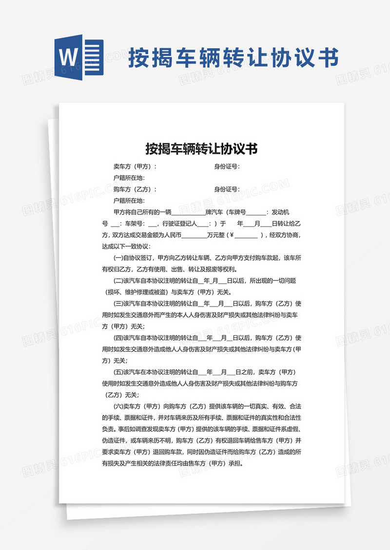 简洁按揭车辆转让协议书word模板