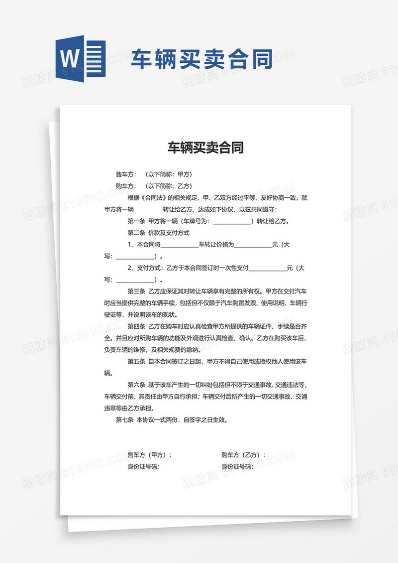 实用简单车辆买卖合同word模板