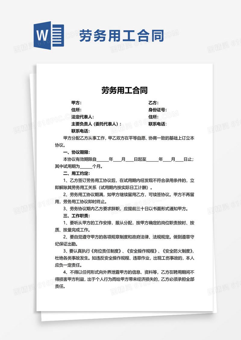 简洁实用劳务用工合同word模板