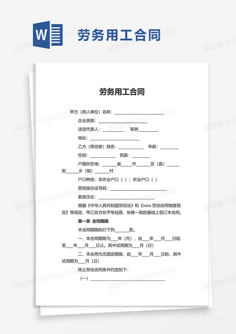 实用劳务用工合同word模板